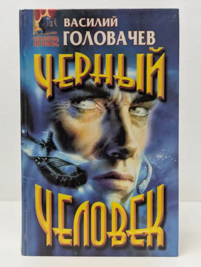 Абсолютное оружие. Черный человек
