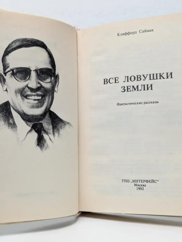 Все ловушки Земли. Том 2