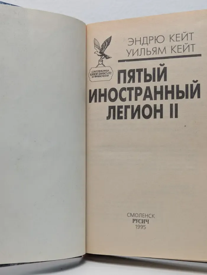 Пятый иностранный легион II