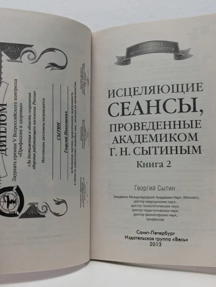 Исцеляющие сеансы, проведенные академиком Г. Н. Сытиным. Книга 2