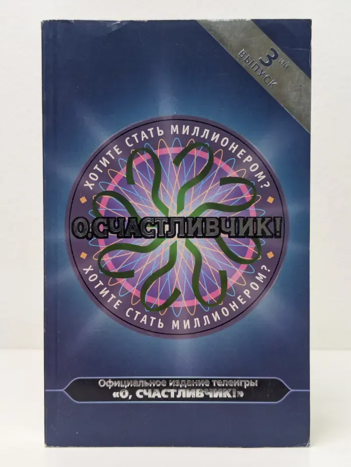 О, Счастливчик! Книга 3