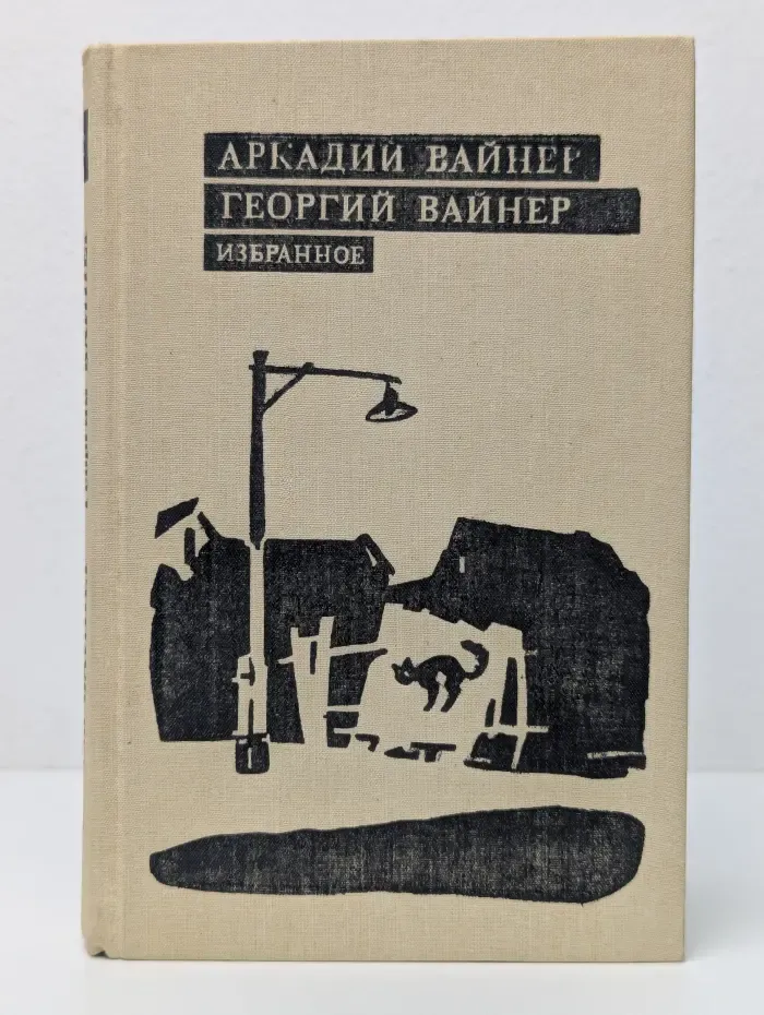 Аркадий Вайнер. Георгий Вайнер. Избранное в 3 томах. Том 2