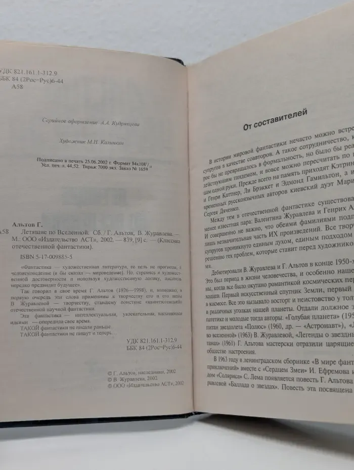 Классика отечественной фантастики. Летящие по вселенной