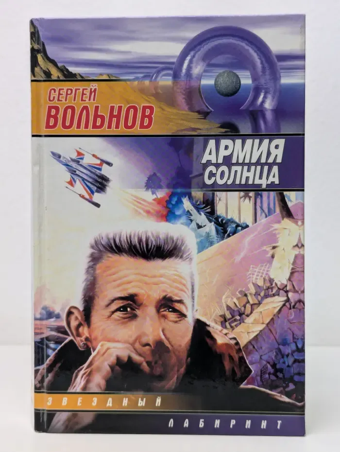 Звездный лабиринт. Армия солнца