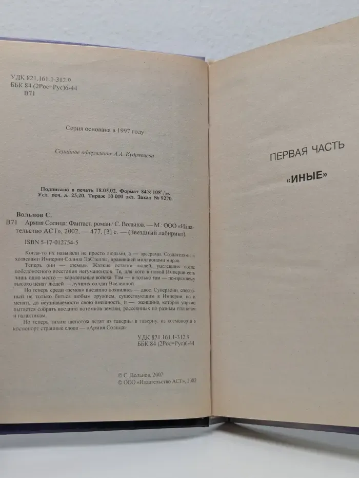 Звездный лабиринт. Армия солнца