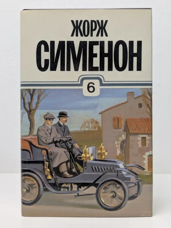 Ж. Сименон. Собрание сочинений в 30 томах. Том 6