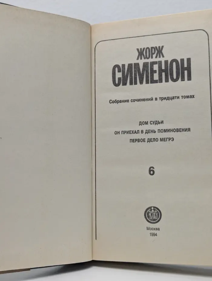 Ж. Сименон. Собрание сочинений в 30 томах. Том 6