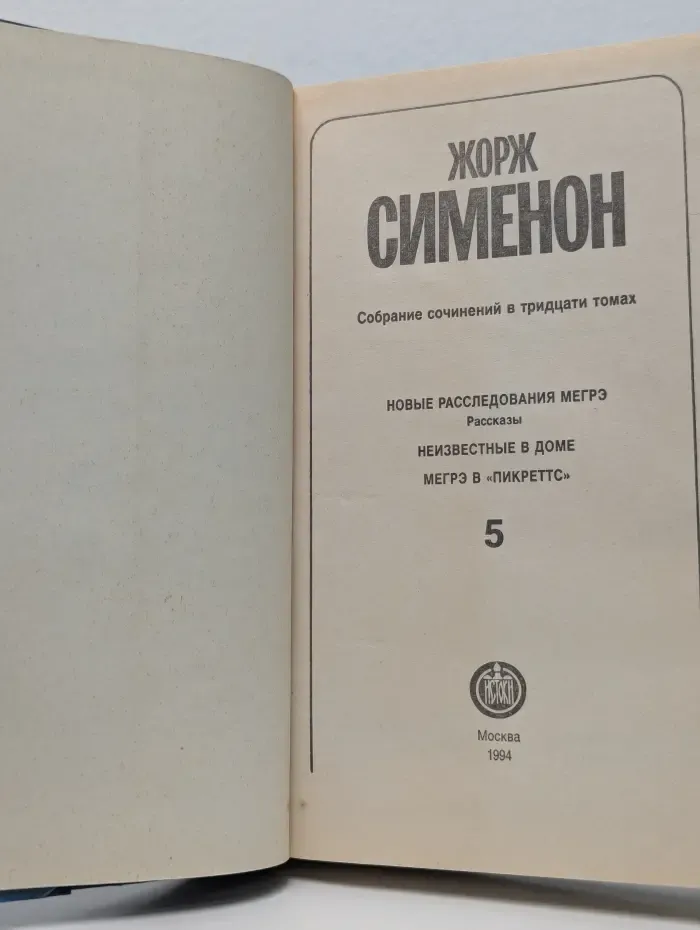 Жорж Сименон. Собрание сочинений в 30 томах. Том 5
