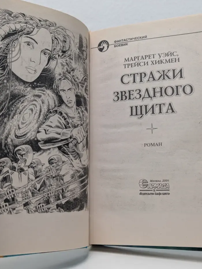 Фантастический боевик. Стражи Звездного Щита