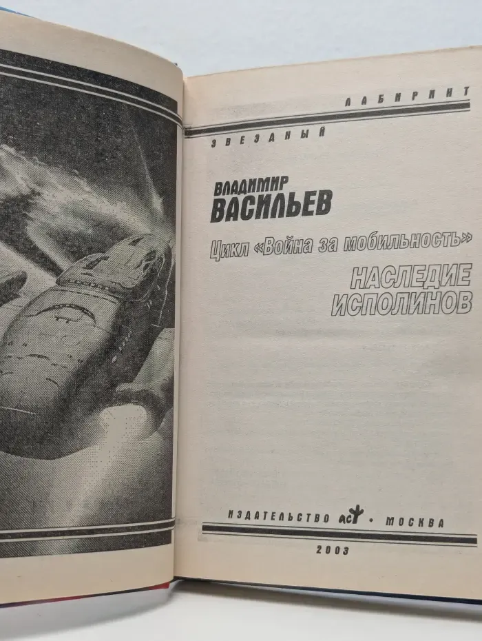 Звездный лабиринт. Наследие исполинов