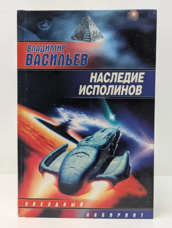 Звездный лабиринт. Наследие исполинов