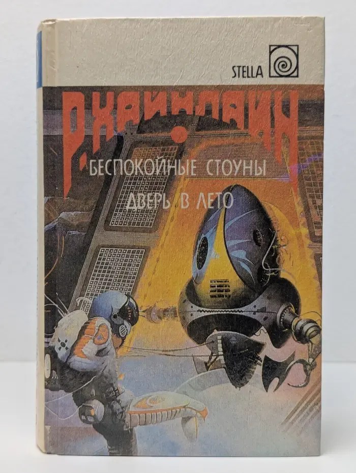 Stella. Р. Э. Хайнлайн. Собрание сочинений. Том 6. Беспокойные Стоуны. Дверь в лето