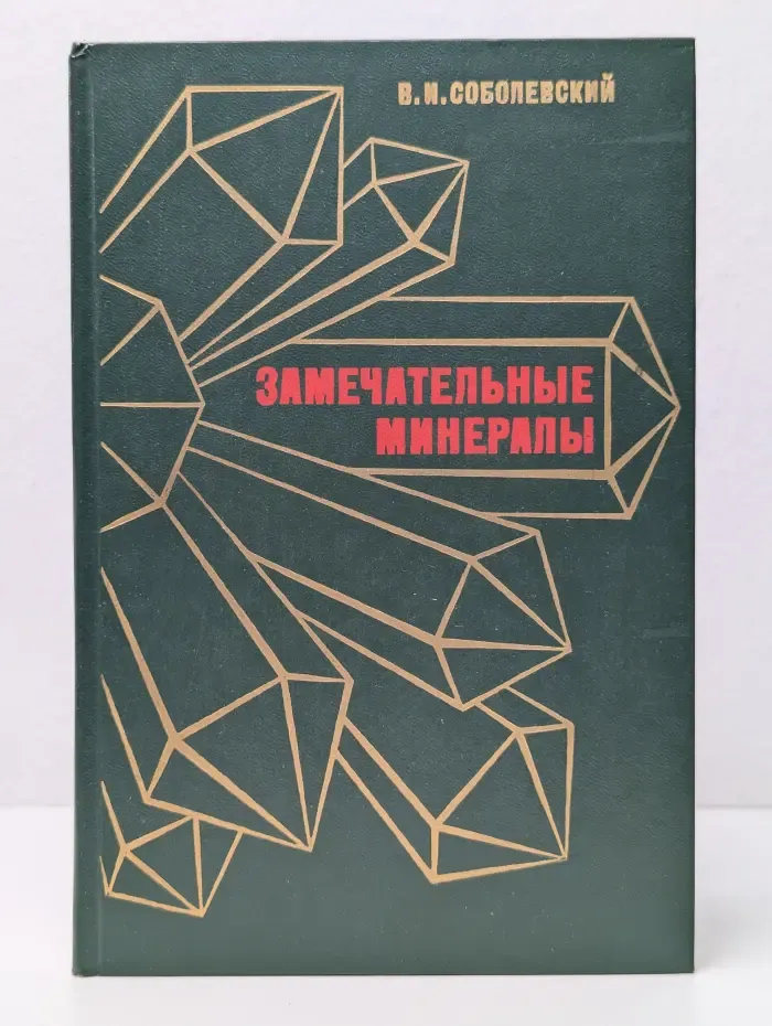 Замечательные минералы
