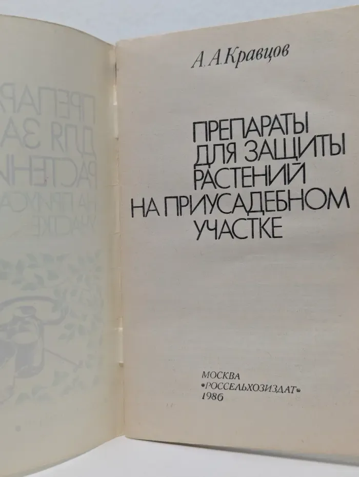 Препараты для защиты растений на приусадебном участке