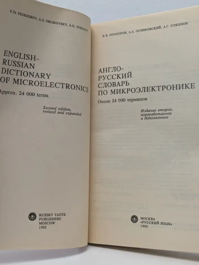 Англо-русский словарь по микроэлектронике