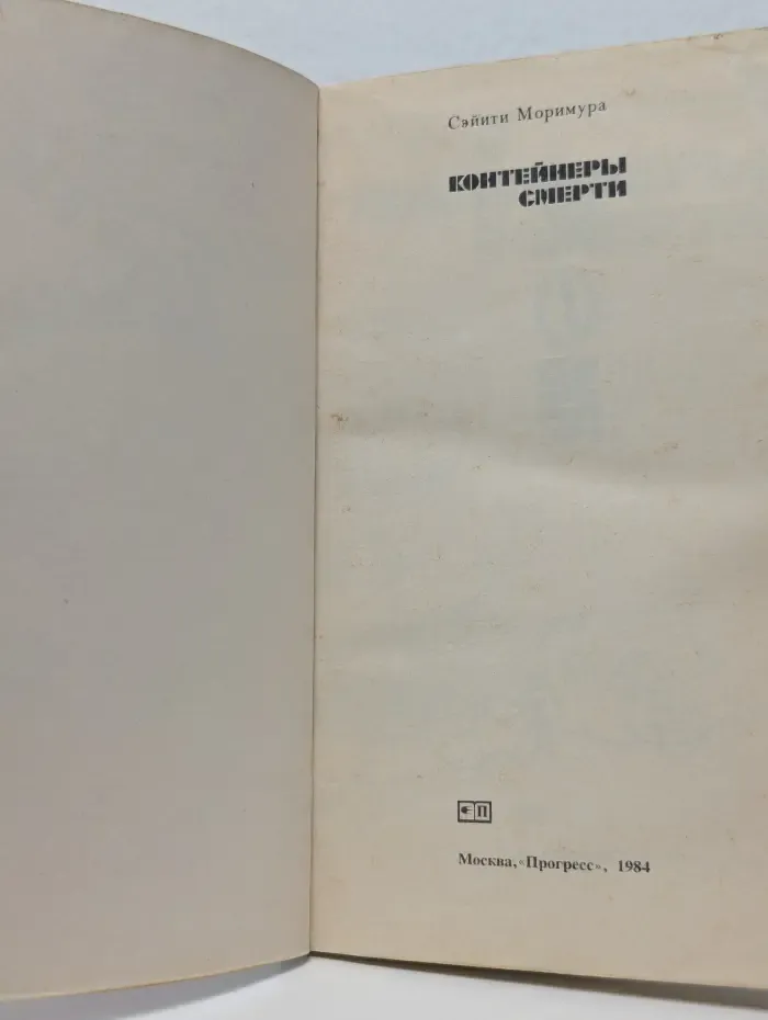 Контейнеры смерти