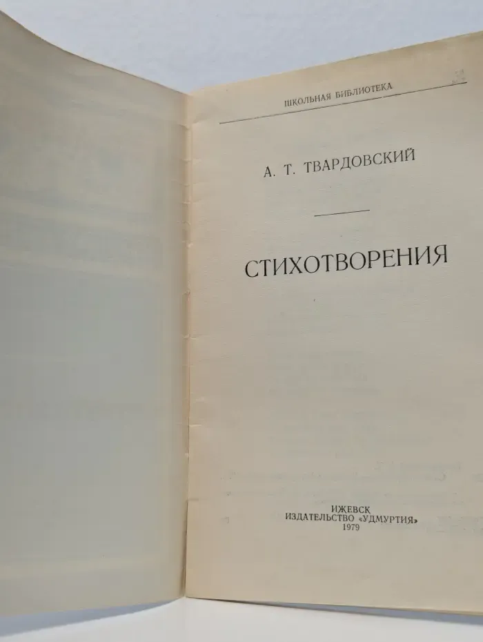 Школьная библиотека. Александр Твардовский. Стихотворения