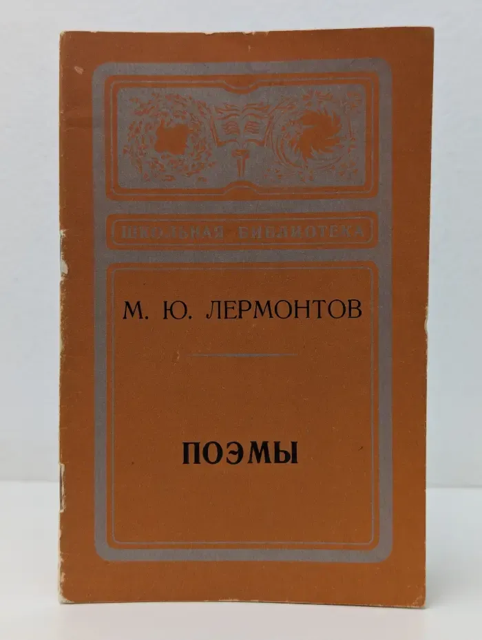 Школьная библиотека. М. Ю. Лермонтов. Поэмы
