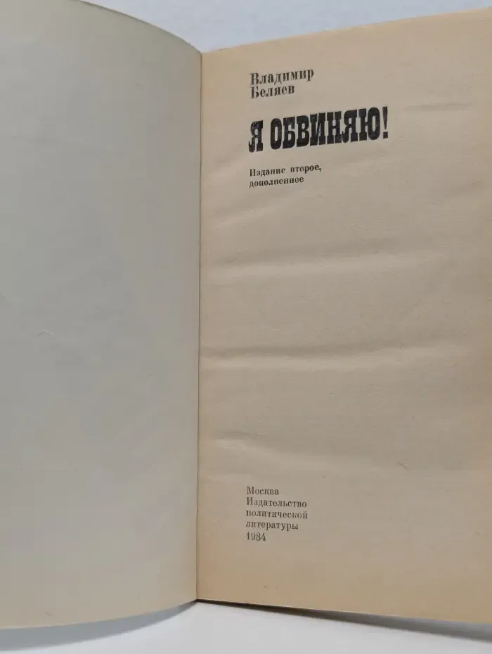 Я обвиняю!