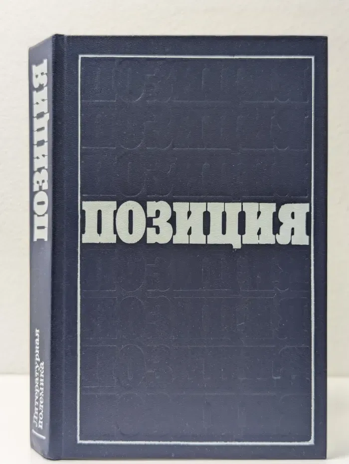 Позиция. Литературная полемика. Опыт критического ежегодника. Выпуск № 2