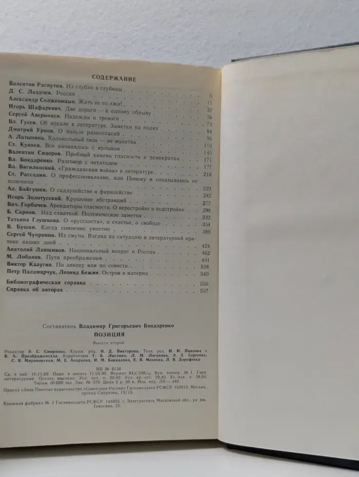 Позиция. Литературная полемика. Опыт критического ежегодника. Выпуск № 2