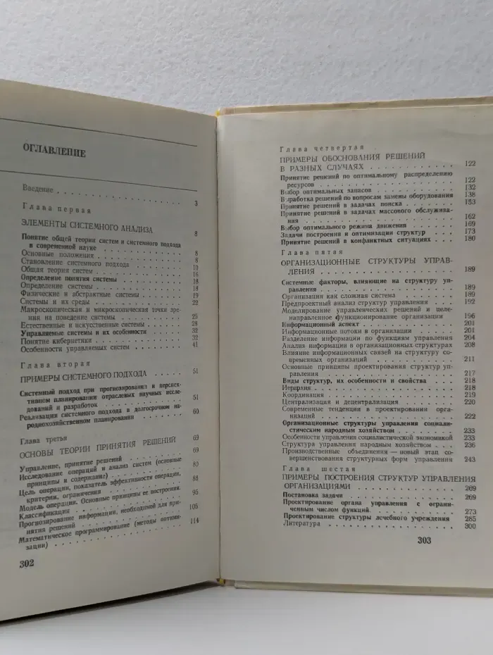 Наука и управление. Системный анализ и структуры управления. Книга 8