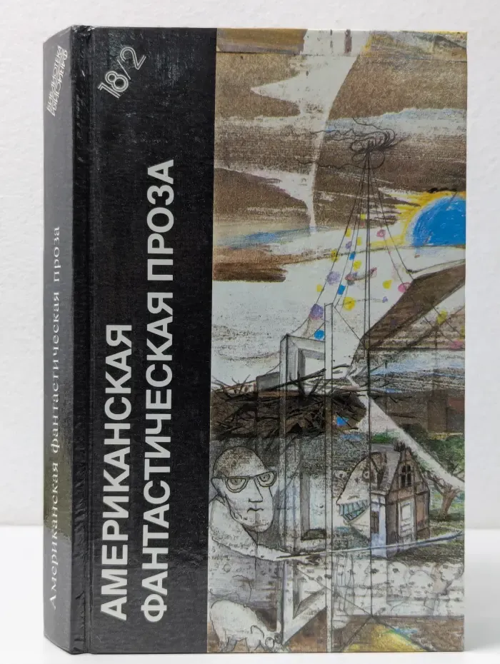 Библиотека фантастики в 24 томах. Том 18/2. Американская фантастическая проза