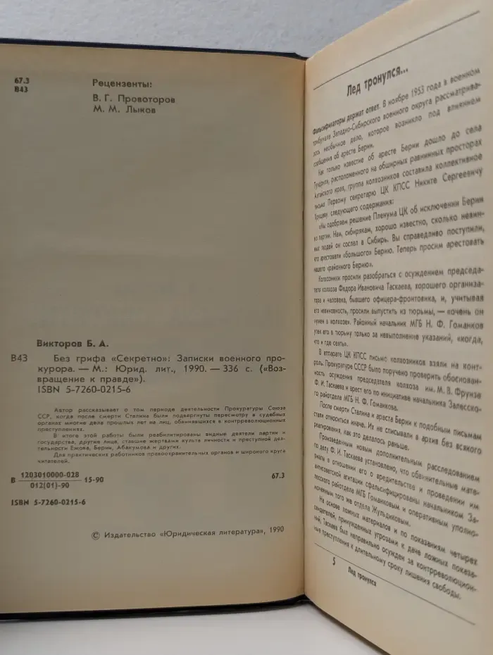 Возвращение к правде. Без грифа "Секретно". Выпуск № 3. Записки военного прокурора