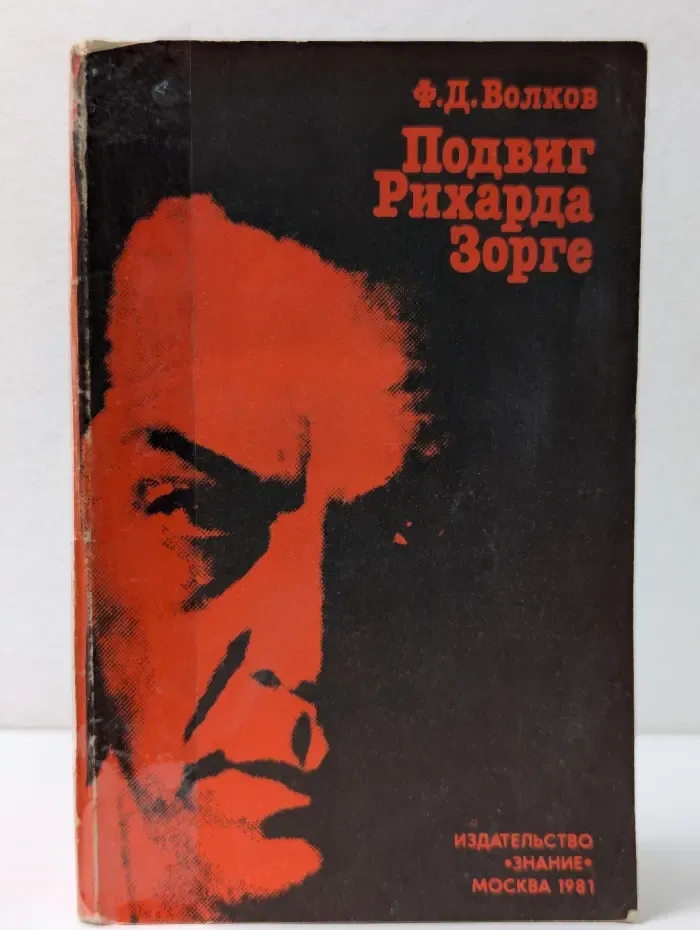 Подвиг Рихарда Зорге