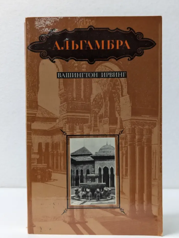 Альгамбра