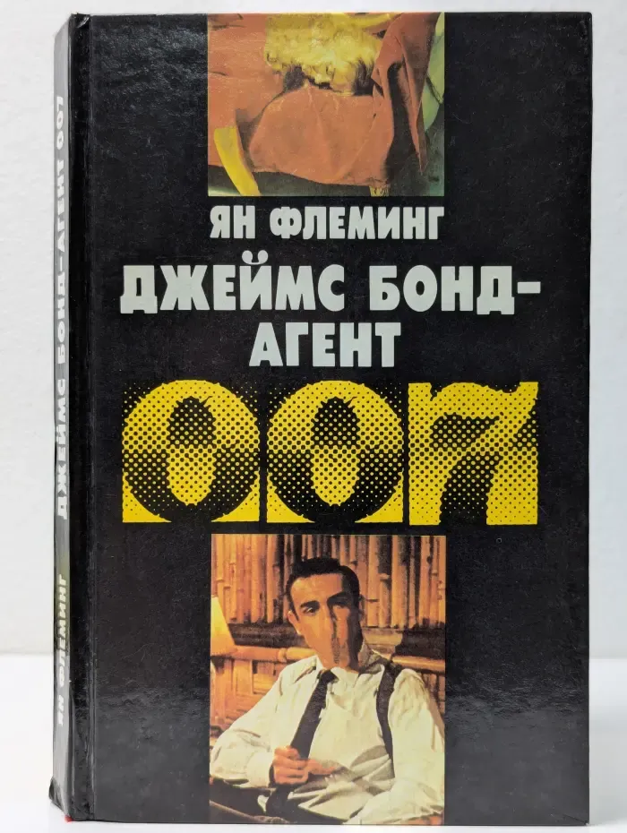 Джеймс Бонд - агент 007
