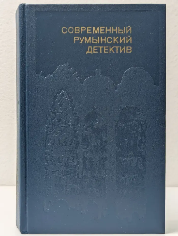 Современный румынский детектив