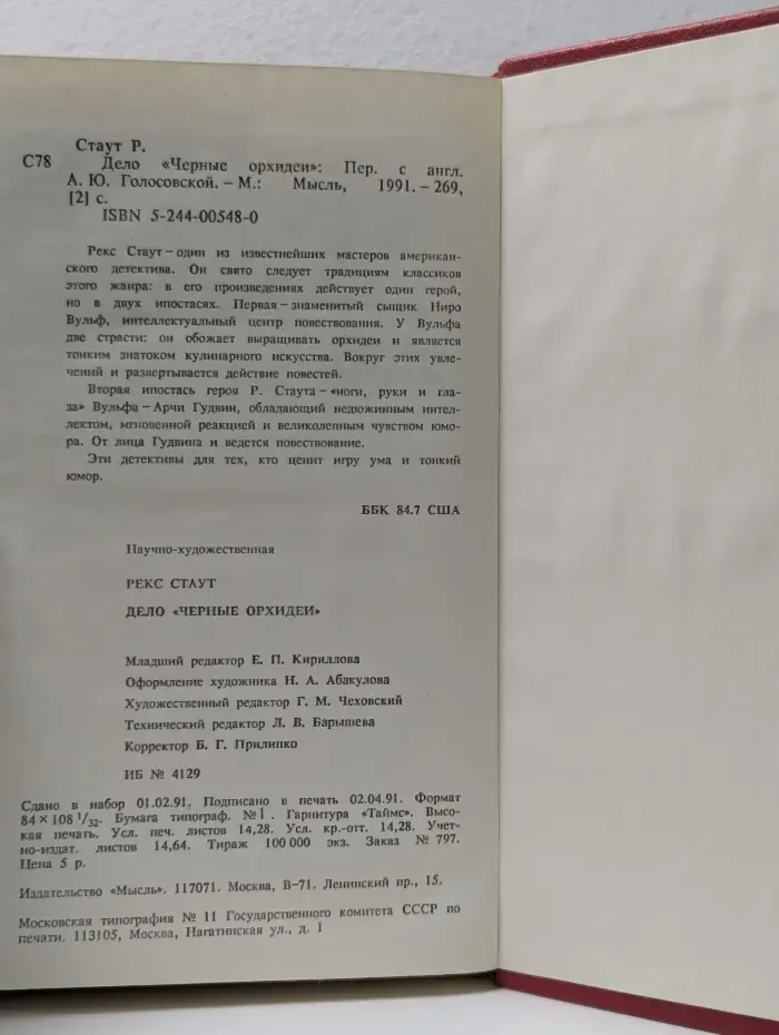 Дело Черные орхидеи