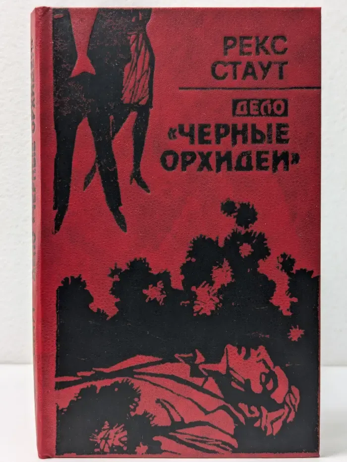 Дело Черные орхидеи
