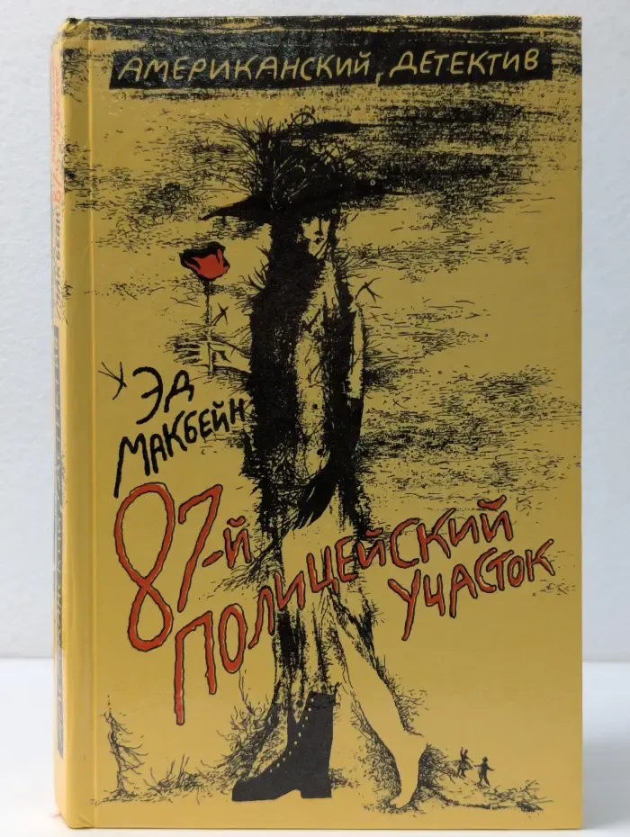 Американский детектив. 87-й полицейский участок