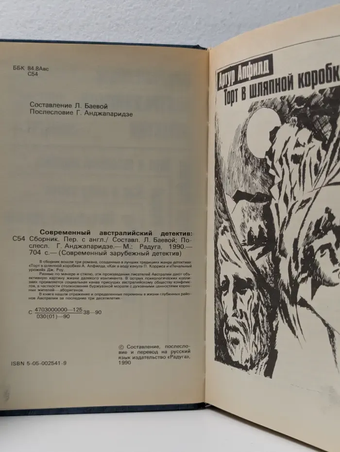 Современный зарубежный детектив. Современный австралийский детектив