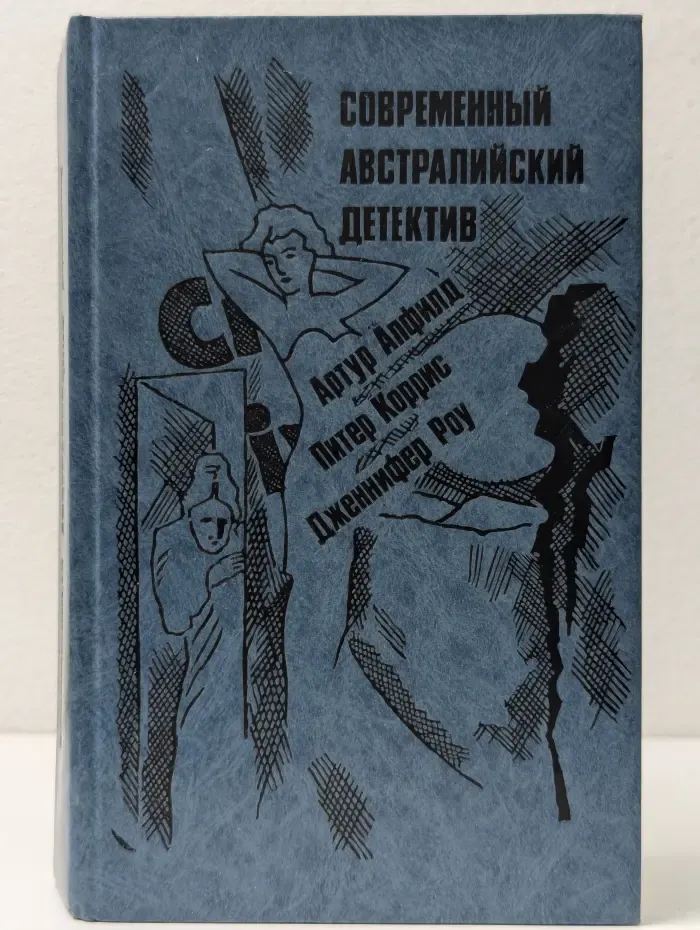 Современный зарубежный детектив. Современный австралийский детектив