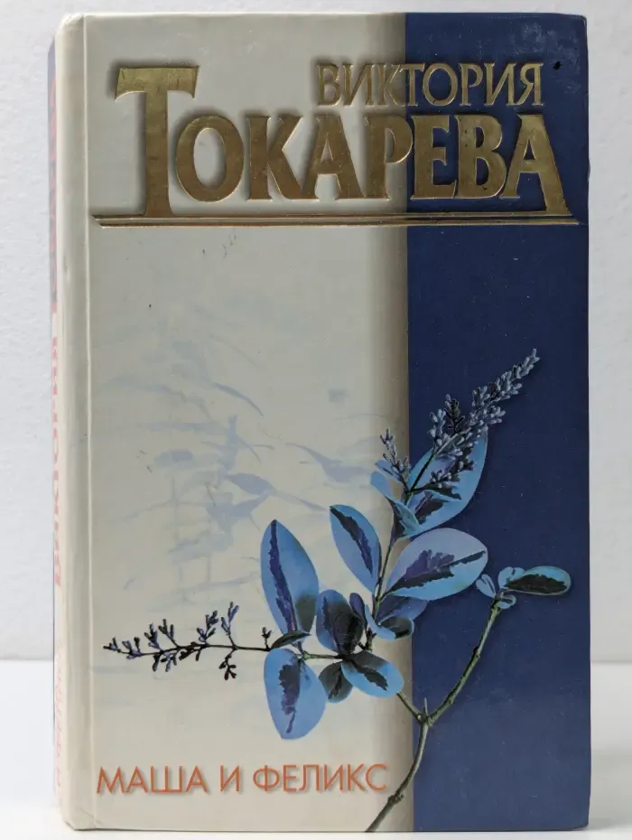 Маша и Феликс