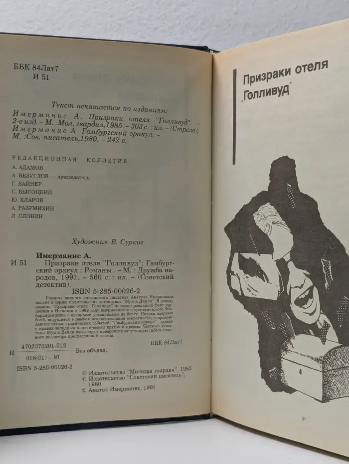 Призраки отеля "Голливуд"