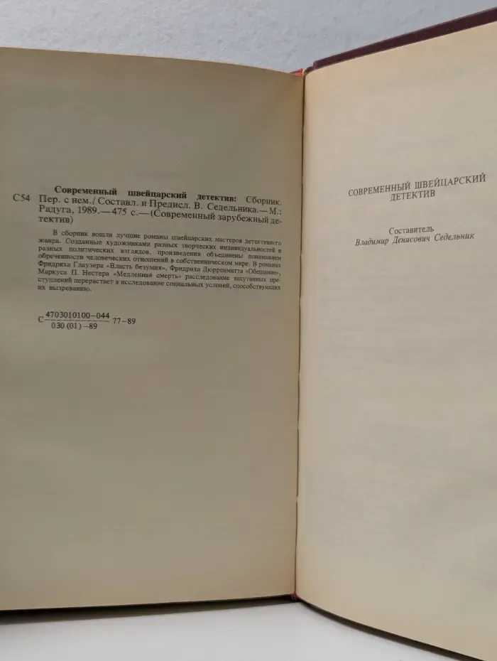 Современный зарубежный детектив. Современный швейцарский детектив