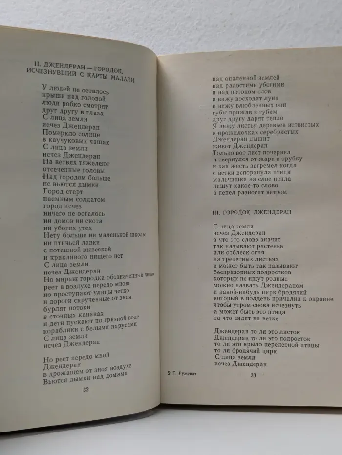 Тадеуш Ружевич. Избранное