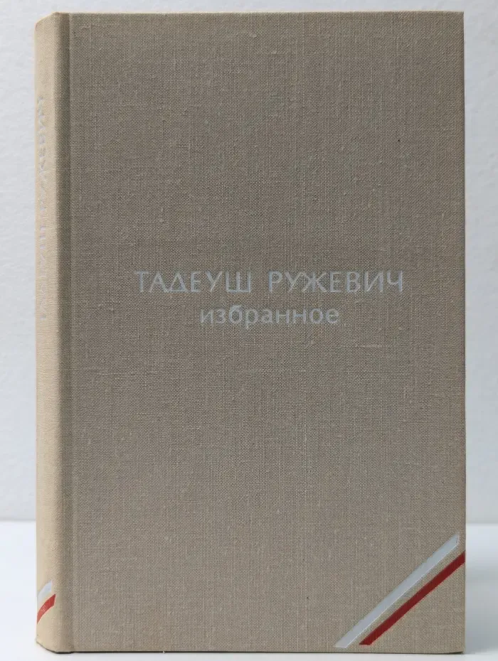 Тадеуш Ружевич. Избранное