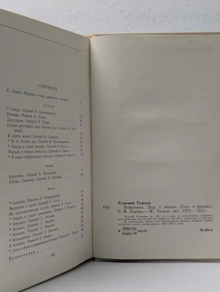 Тадеуш Ружевич. Избранное