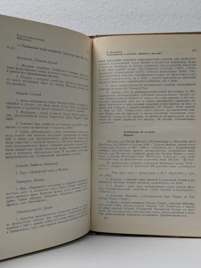 Научно-атеистическая библиотека. Рассуждения о религии, природе и разуме