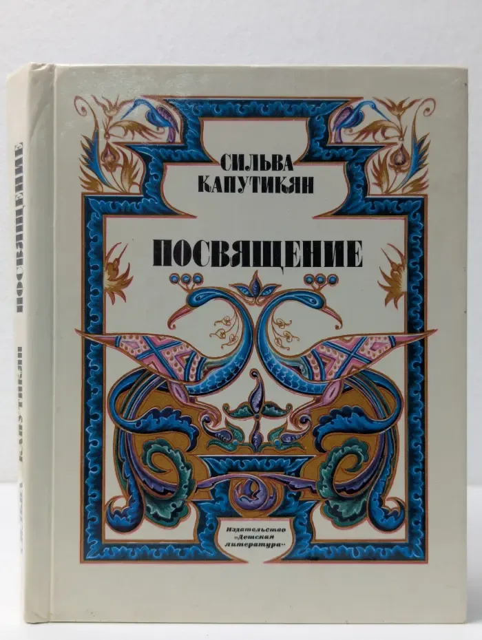 Посвящение