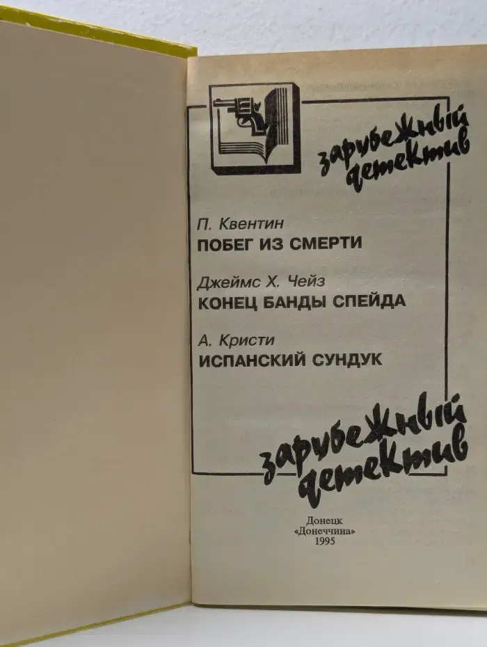 Зарубежный детектив. Побег из смерти. Конец банды Спейда. Испанский сундук