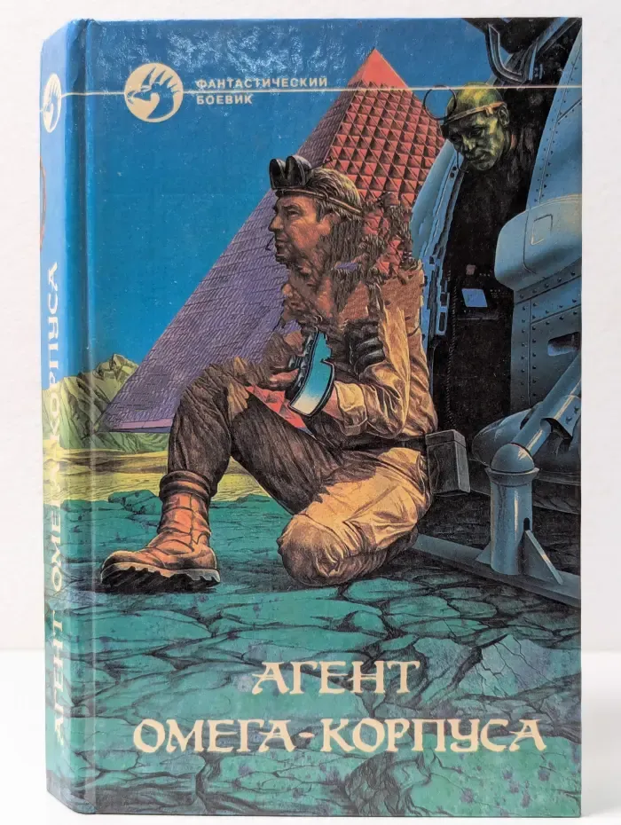 Фантастический боевик. Агент Омега-корпуса. Опасный груз