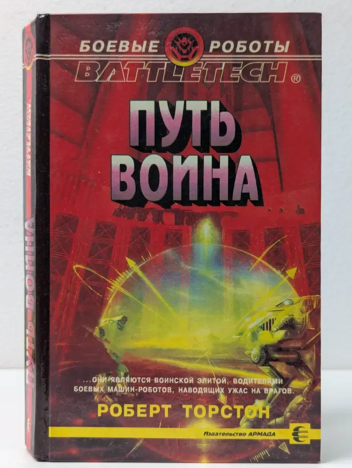 Боевые роботы. Путь воина