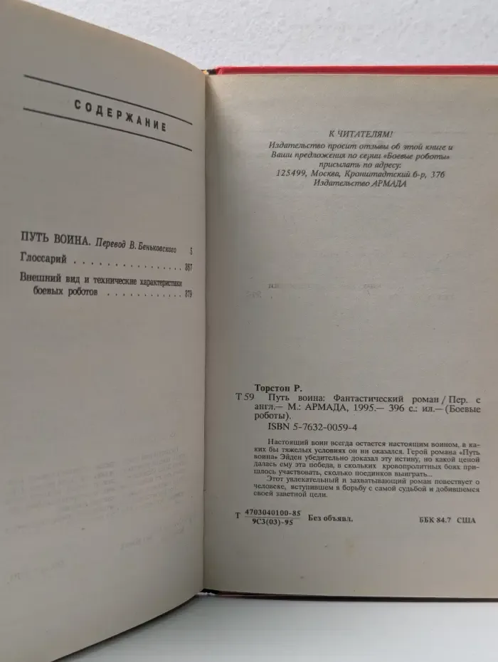 Боевые роботы. Путь воина