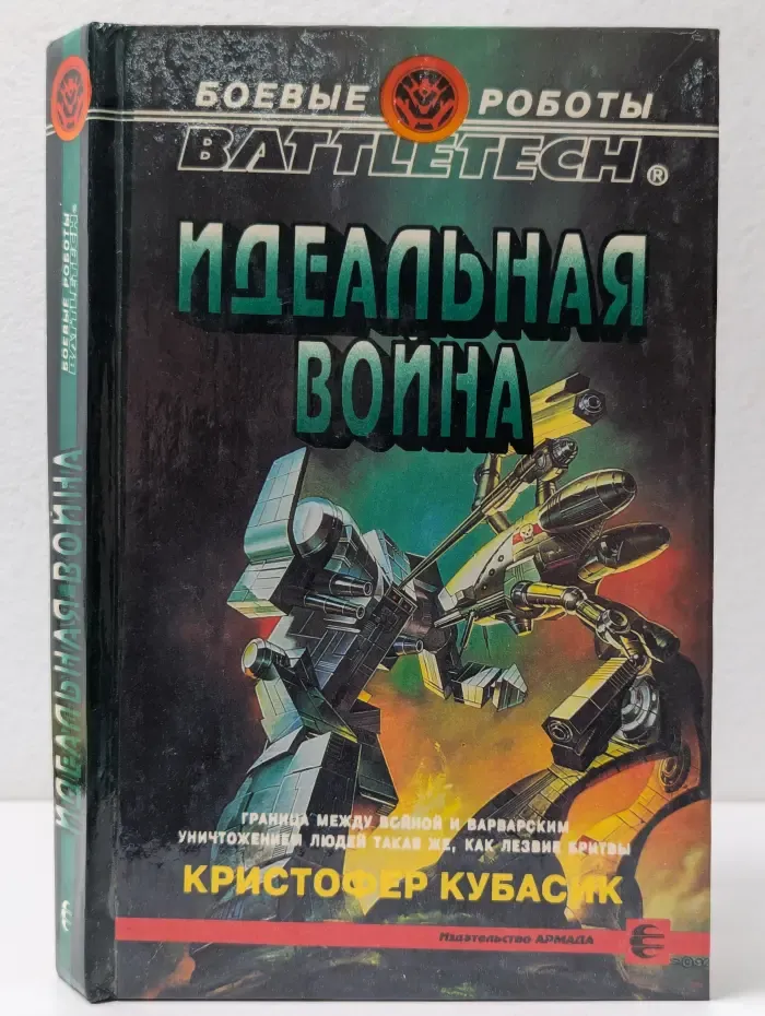 Боевые роботы. Идеальная война